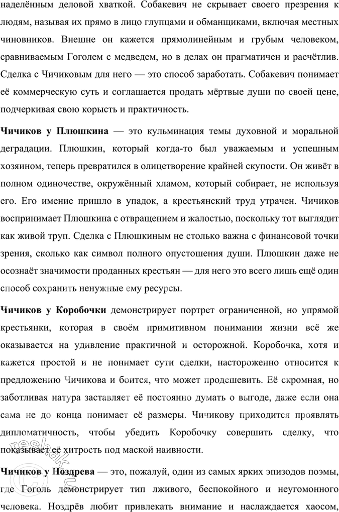 Решение задачи: Размышляем о прочитанном 1. Каков общий замысел «Мёртвых душ»? Общий замысел поэмы Н. В. Гоголя «Мёртвые души» заключался в создании произведения, которое могло бы отразить духовное состояние и проблемы российского общества, а также стать своеобразной эпопеей, изображающей «всю Русь».