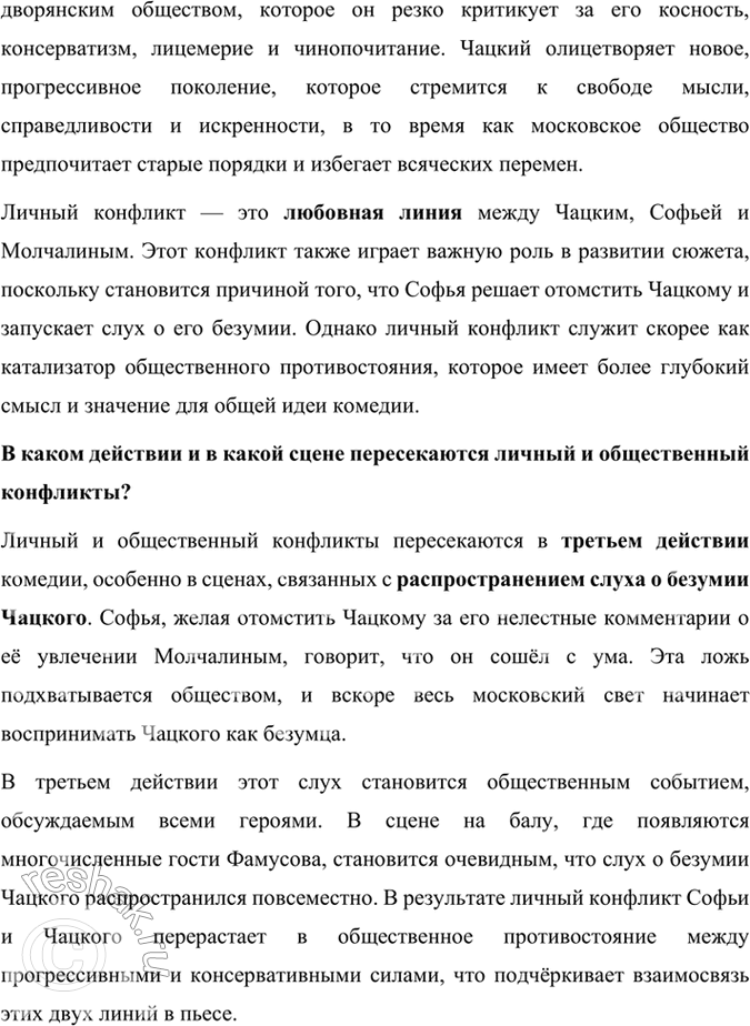 Решение задачи: Размышляем о прочитанном 1. Расскажите о работе Грибоедова над комедией «Горе от ума». Какие источники текста комедии дошли до нас? Работа Грибоедова над комедией «Горе от ума» была кропотливым и долгим процессом, включавшим не только написание самого текста, но и внесение многочисленных правок.