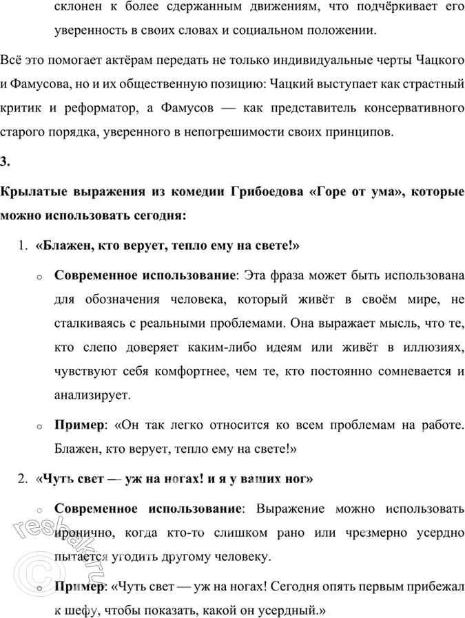 Решение задачи: Развиваем дар слова Известно, как много крылатых слов и выражений распространилось с появлением комедии «Горе от ума». Найдите их, подумайте, когда можно использовать их в обычной разговорной речи, когда и в связи с чем использовали их герои комедии А.