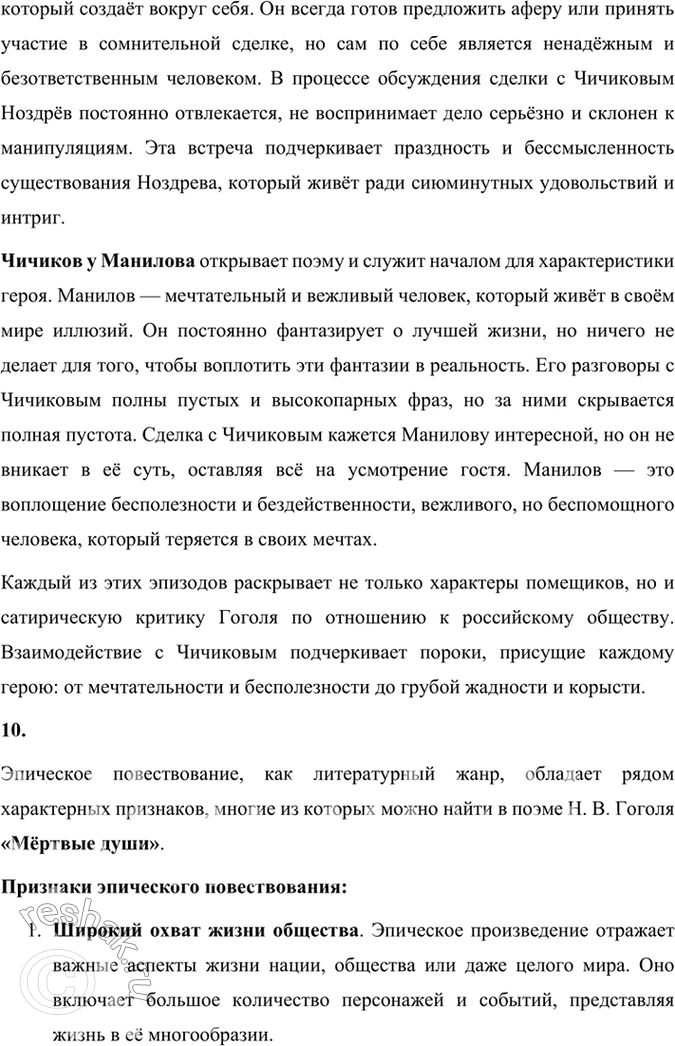 Решение задачи: Размышляем о прочитанном 1. Каков общий замысел «Мёртвых душ»? Общий замысел поэмы Н. В. Гоголя «Мёртвые души» заключался в создании произведения, которое могло бы отразить духовное состояние и проблемы российского общества, а также стать своеобразной эпопеей, изображающей «всю Русь».