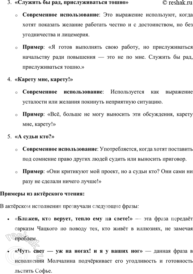 Решение задачи: Развиваем дар слова Известно, как много крылатых слов и выражений распространилось с появлением комедии «Горе от ума». Найдите их, подумайте, когда можно использовать их в обычной разговорной речи, когда и в связи с чем использовали их герои комедии А.