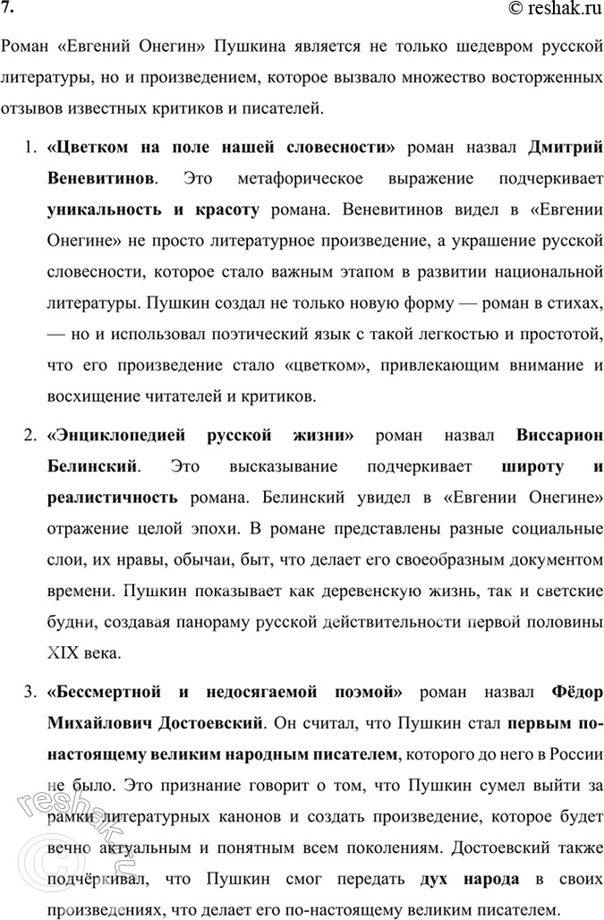 Решение задачи: Размышляем о прочитанном 1. Расскажите об истории создания романа «Евгений Онегин». История создания романа «Евгений Онегин» тесно связана с жизненными обстоятельствами и творческой эволюцией Александра Сергеевича Пушкина, а также с событиями, происходившими в России на рубеже 1820–1830-х годов.