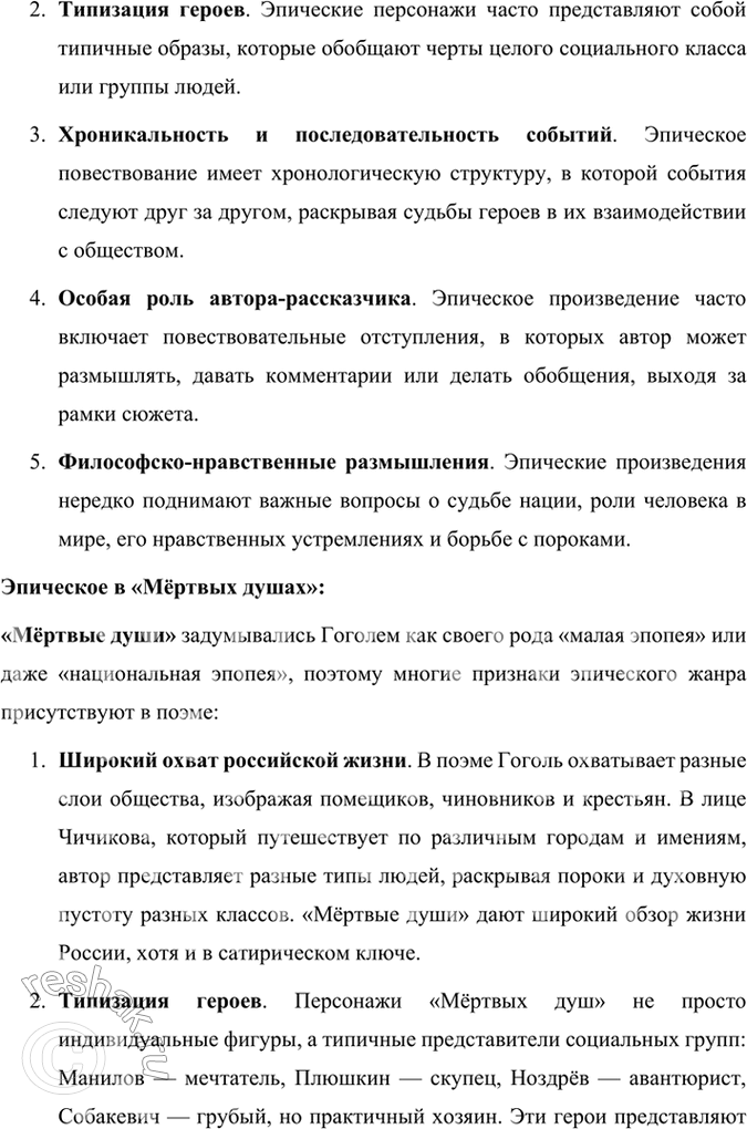 Решение задачи: Размышляем о прочитанном 1. Каков общий замысел «Мёртвых душ»? Общий замысел поэмы Н. В. Гоголя «Мёртвые души» заключался в создании произведения, которое могло бы отразить духовное состояние и проблемы российского общества, а также стать своеобразной эпопеей, изображающей «всю Русь».