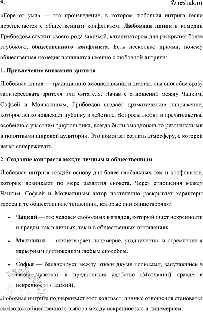 Решение задачи: Размышляем о прочитанном 1. Расскажите о работе Грибоедова над комедией «Горе от ума». Какие источники текста комедии дошли до нас? Работа Грибоедова над комедией «Горе от ума» была кропотливым и долгим процессом, включавшим не только написание самого текста, но и внесение многочисленных правок.