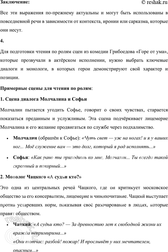 Решение задачи: Развиваем дар слова Известно, как много крылатых слов и выражений распространилось с появлением комедии «Горе от ума». Найдите их, подумайте, когда можно использовать их в обычной разговорной речи, когда и в связи с чем использовали их герои комедии А.