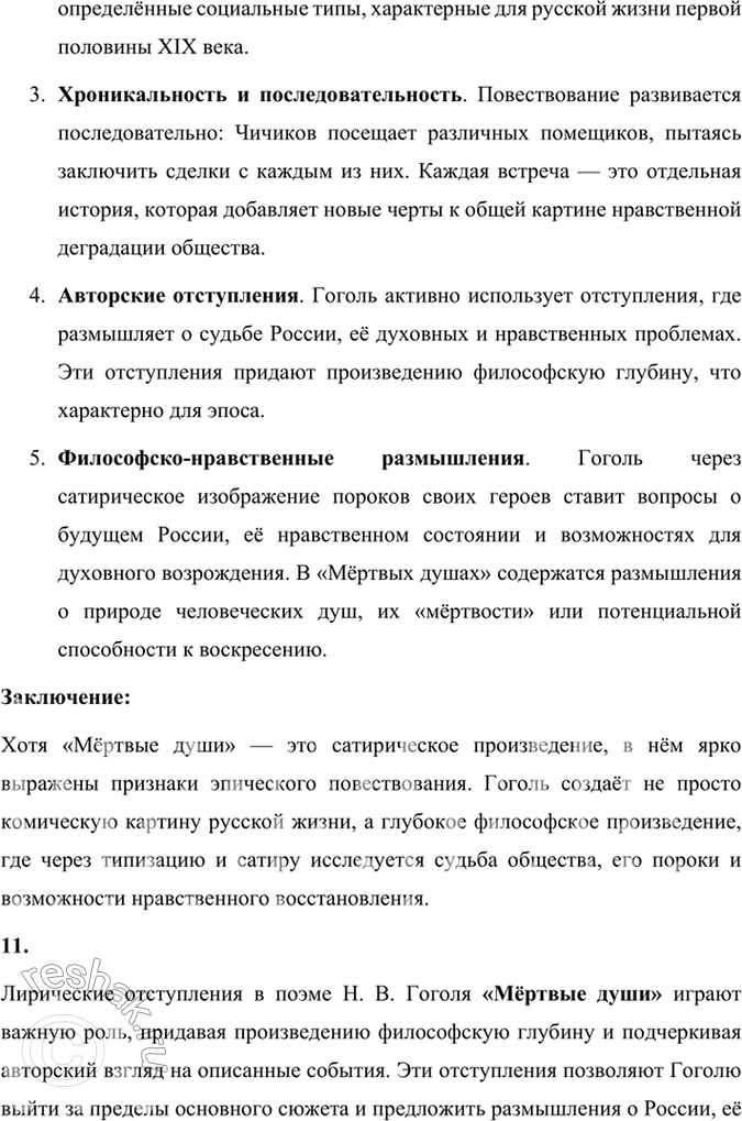 Решение задачи: Размышляем о прочитанном 1. Каков общий замысел «Мёртвых душ»? Общий замысел поэмы Н. В. Гоголя «Мёртвые души» заключался в создании произведения, которое могло бы отразить духовное состояние и проблемы российского общества, а также стать своеобразной эпопеей, изображающей «всю Русь».