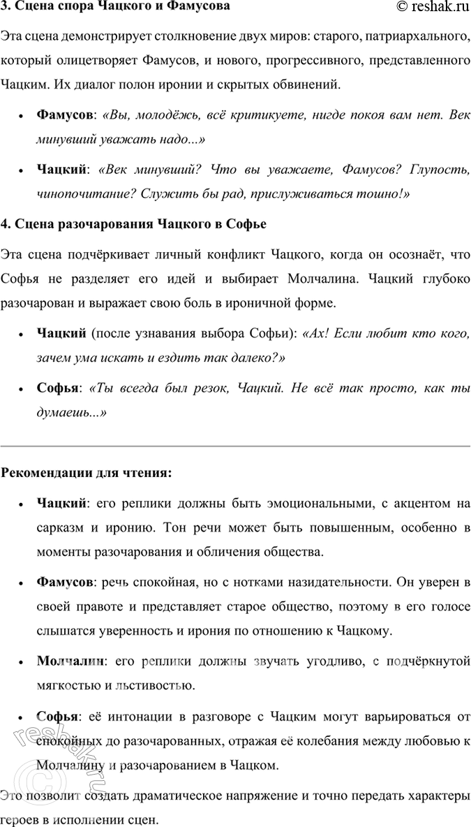 Решение задачи: Развиваем дар слова Известно, как много крылатых слов и выражений распространилось с появлением комедии «Горе от ума». Найдите их, подумайте, когда можно использовать их в обычной разговорной речи, когда и в связи с чем использовали их герои комедии А.