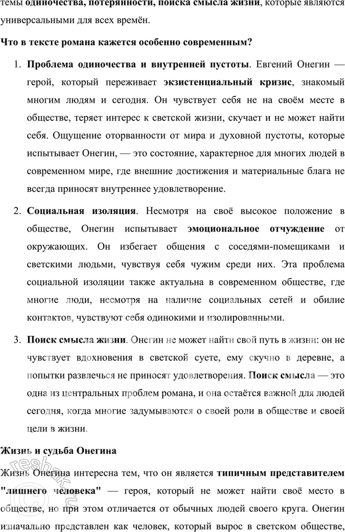 Решение задачи: Размышляем о прочитанном 1. Расскажите об истории создания романа «Евгений Онегин». История создания романа «Евгений Онегин» тесно связана с жизненными обстоятельствами и творческой эволюцией Александра Сергеевича Пушкина, а также с событиями, происходившими в России на рубеже 1820–1830-х годов.