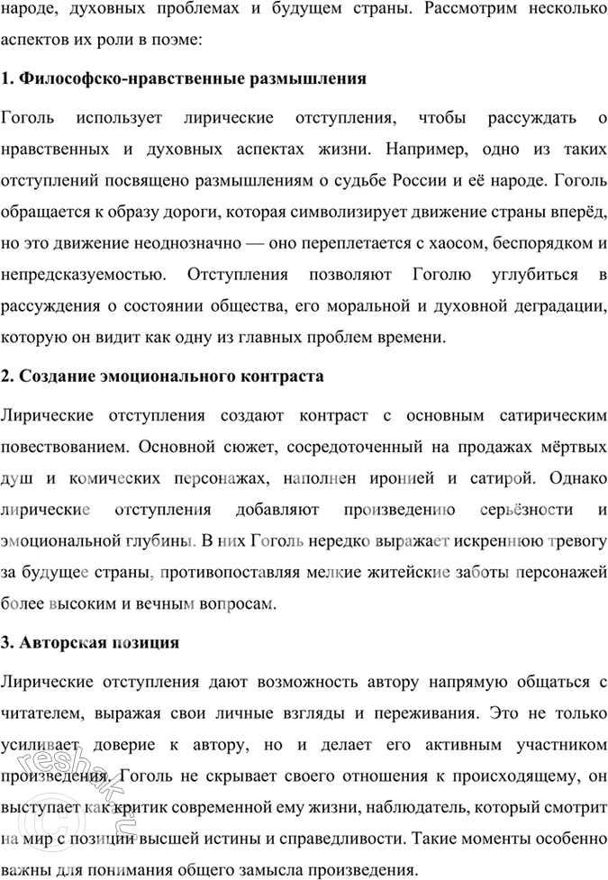 Решение задачи: Размышляем о прочитанном 1. Каков общий замысел «Мёртвых душ»? Общий замысел поэмы Н. В. Гоголя «Мёртвые души» заключался в создании произведения, которое могло бы отразить духовное состояние и проблемы российского общества, а также стать своеобразной эпопеей, изображающей «всю Русь».