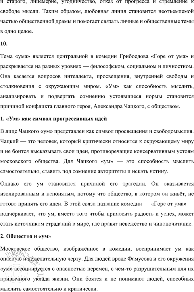 Решение задачи: Размышляем о прочитанном 1. Расскажите о работе Грибоедова над комедией «Горе от ума». Какие источники текста комедии дошли до нас? Работа Грибоедова над комедией «Горе от ума» была кропотливым и долгим процессом, включавшим не только написание самого текста, но и внесение многочисленных правок.