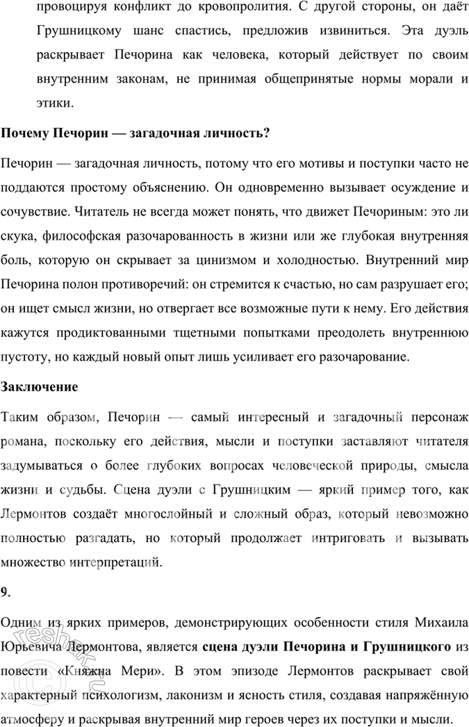 Решение задачи: Размышляем о прочитанном 1. Каковы особенности композиции романа М. Ю. Лермонтова «Герой нашего времени»? Особенности композиции романа Михаила Юрьевича Лермонтова «Герой нашего времени» включают в себя следующие ключевые аспекты: