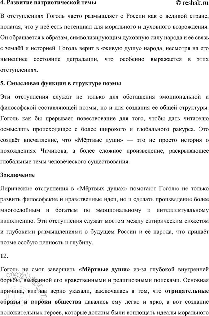 Решение задачи: Размышляем о прочитанном 1. Каков общий замысел «Мёртвых душ»? Общий замысел поэмы Н. В. Гоголя «Мёртвые души» заключался в создании произведения, которое могло бы отразить духовное состояние и проблемы российского общества, а также стать своеобразной эпопеей, изображающей «всю Русь».