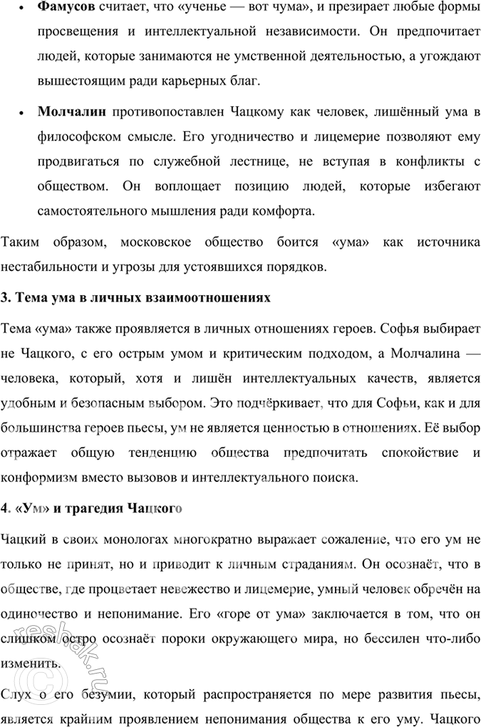 Решение задачи: Размышляем о прочитанном 1. Расскажите о работе Грибоедова над комедией «Горе от ума». Какие источники текста комедии дошли до нас? Работа Грибоедова над комедией «Горе от ума» была кропотливым и долгим процессом, включавшим не только написание самого текста, но и внесение многочисленных правок.