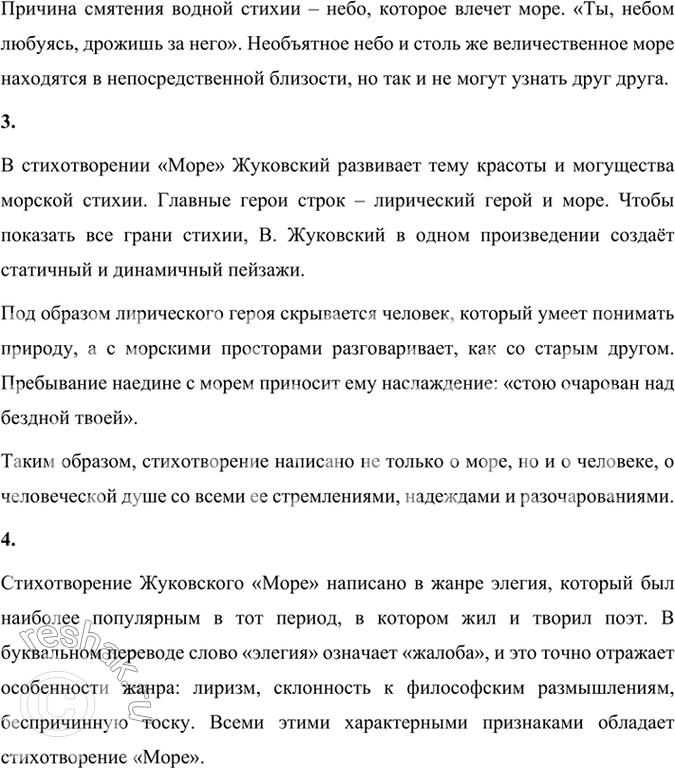 Решение задачи: Размышляем о прочитанном 1. Найдите в стихотворении слова и выражения, одушевляющие море. Каким художественным приёмом воспользовался Жуковский? Слова и выражения, одушевляющие море: