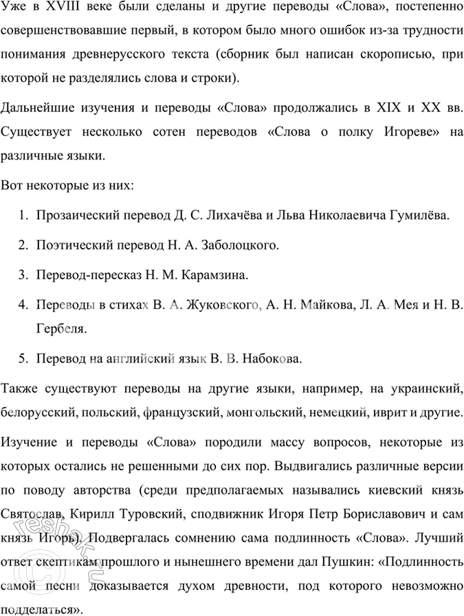 Решение задачи: Опыт литературоведческого исследования Используя ресурсы Интернета и материалы словаря «Литература Древней Руси», подготовьте устное сообщение об истории открытия, публикации и перевода «Слова о полку Игореве».
