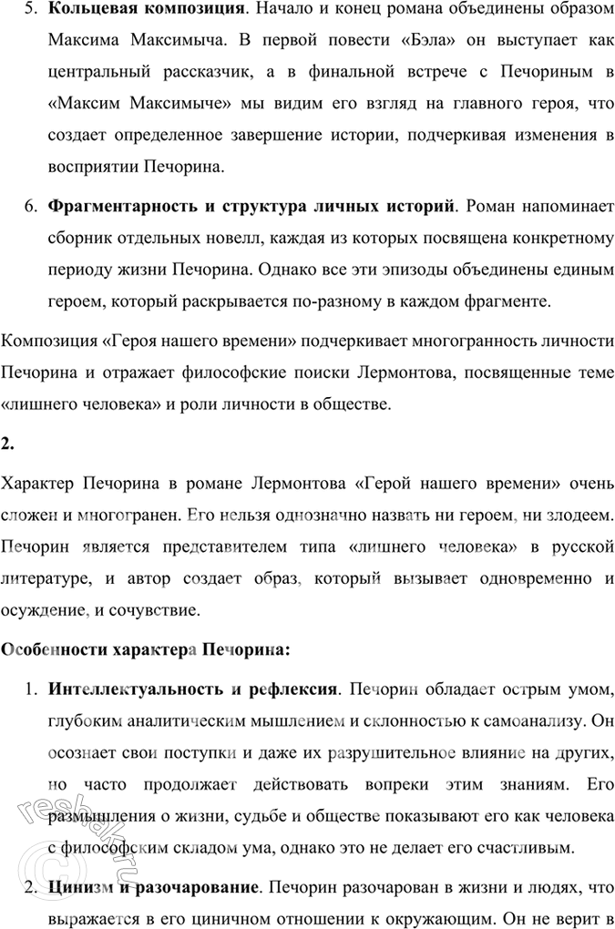 Решение задачи: Размышляем о прочитанном 1. Каковы особенности композиции романа М. Ю. Лермонтова «Герой нашего времени»? Особенности композиции романа Михаила Юрьевича Лермонтова «Герой нашего времени» включают в себя следующие ключевые аспекты: