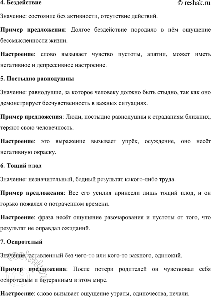 Решение задачи: Развиваем дар слова Объясните слова и словосочетания, введите их в предложения собственной конструкции, подумайте, какое настроение несут эти слова: печально, грядущее.