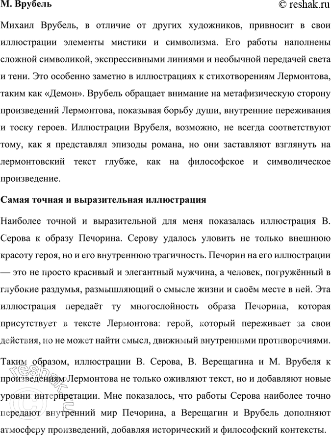 Решение задачи: Литература и другие виды искусства Чем для вас интересны иллюстрации В. Серова, В. Верещагина, М. Врубеля к роману М. 10. Лермонтова?
