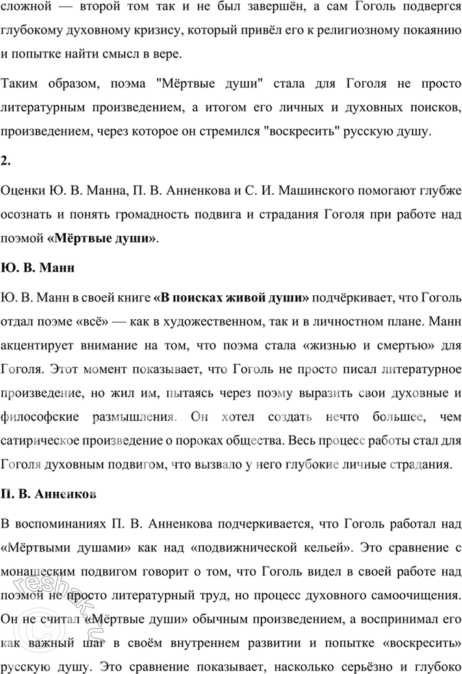 Решение задачи: Размышляем о прочитанном 1. Что вы узнали из статей литературоведов о Гоголе, об особой роли «Мёртвых душ» в его жизни и судьбе?
