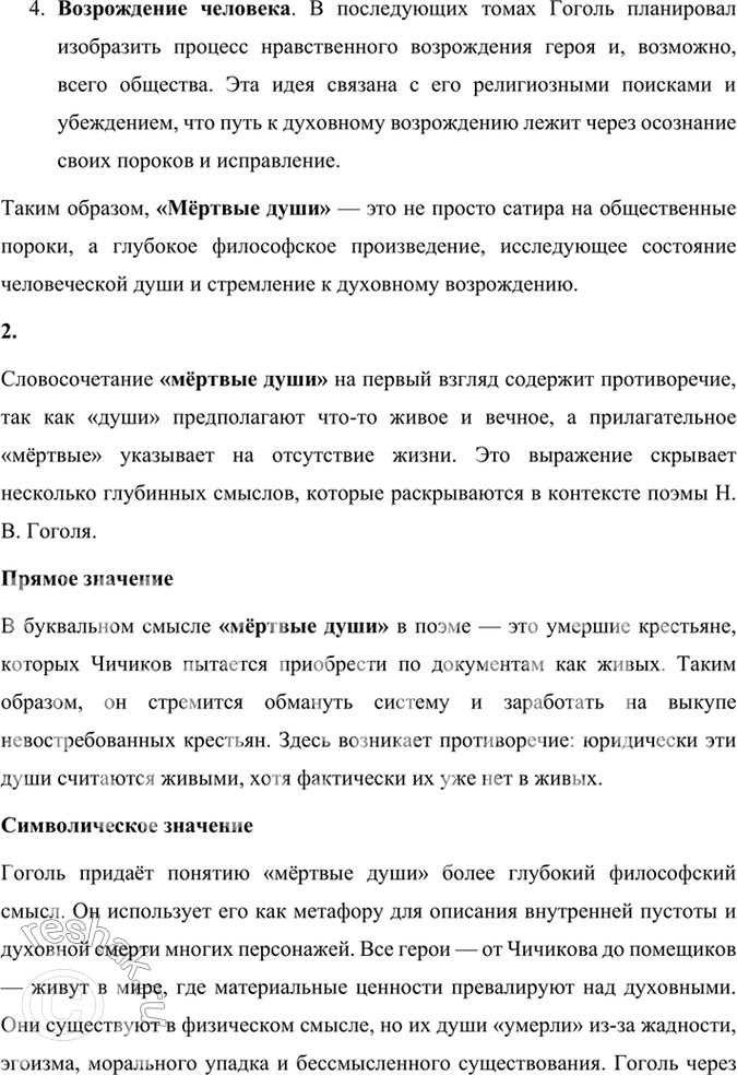 Решение задачи: Размышляем о прочитанном 1. Каков общий замысел «Мёртвых душ»? Общий замысел поэмы Н. В. Гоголя «Мёртвые души» заключался в создании произведения, которое могло бы отразить духовное состояние и проблемы российского общества, а также стать своеобразной эпопеей, изображающей «всю Русь».