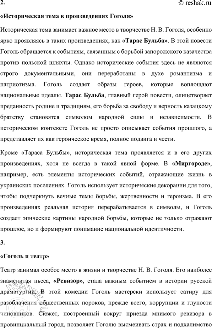 Решение задачи: Творческое задание Подготовьте сообщение на одну из тем: «Фольклор и реальность в произведениях Гоголя», «Историческая тема в произведениях Гоголя», «Гоголь и театр».