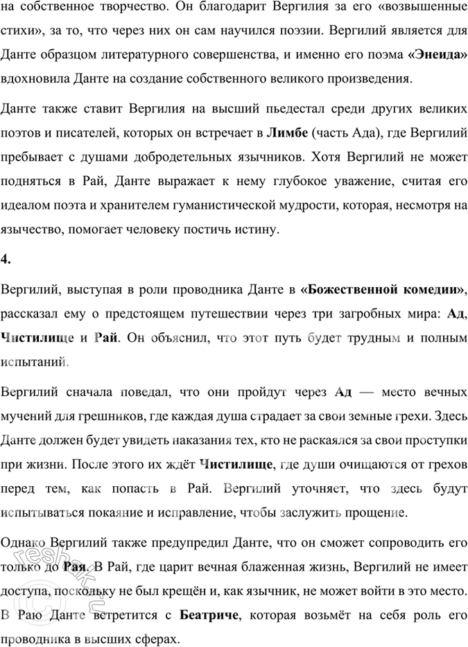 Решение задачи: Размышляем о прочитанном 1. Кто спас героя поэмы от «волчицы неуёмной»? В «Божественной комедии» Данте Алигьери главный герой (сам Данте) оказывается в тёмном лесу, где его путь преграждают три зверя, один из которых — «волчица неуёмная», символизирующая жадность и алчность.