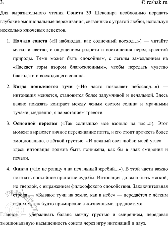 Решение задачи: Размышляем о прочитанном 1. О чём этот сонет? Какие душевные переживания в нём выражены? В Сонете 33 Уильяма Шекспира, переведённом Самуилом Маршаком, отражены глубокие душевные переживания поэта, связанные с утратой былой любви.