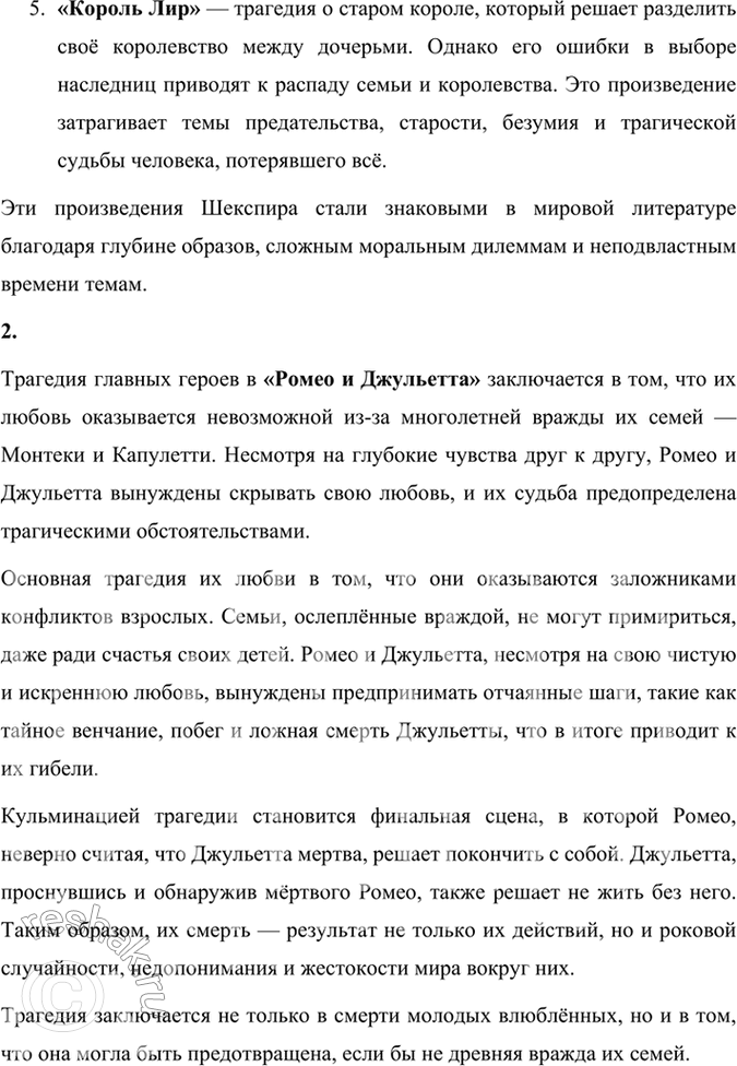 Решение задачи: Размышляем о прочитанном 1. Какие произведения Шекспира вам уже известны? Расскажите о них. Мне известны следующие произведения Уильяма Шекспира: 1. «Гамлет» — трагедия, рассказывающая о принце Дании, который стремится отомстить за смерть своего отца.