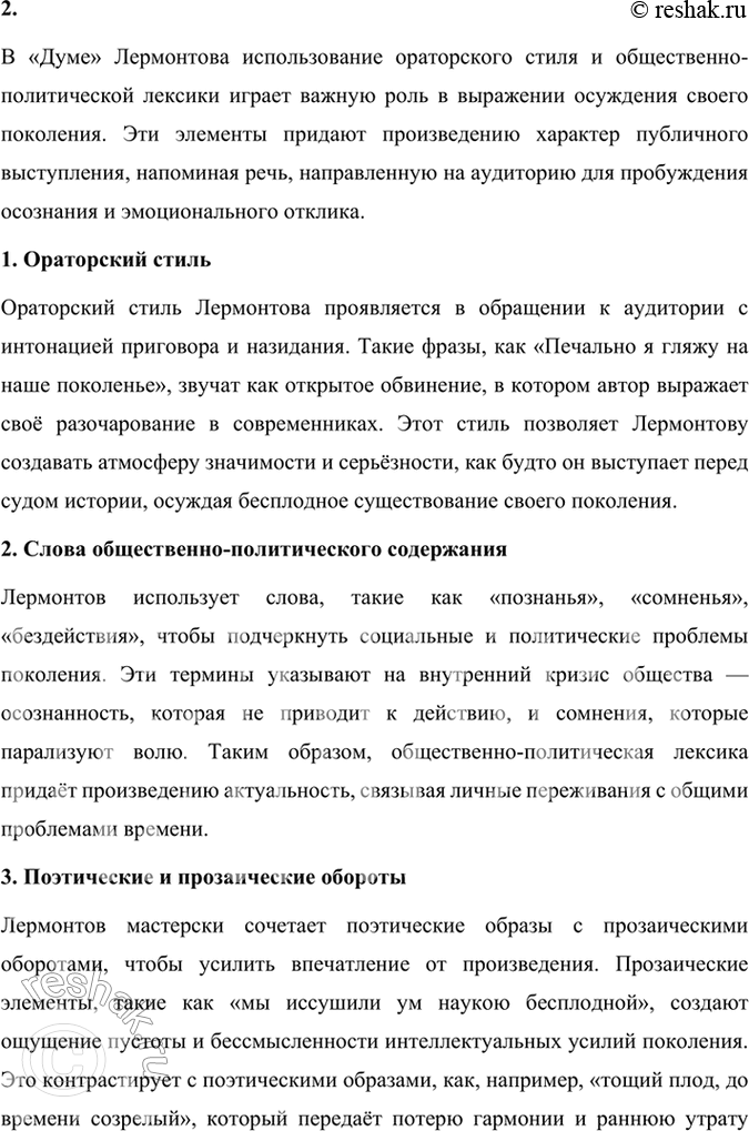 Решение задачи: Размышляем о прочитанном 1. Какие свойства поколения изображены в элегии «Дума»? В элегии «Дума» Михаил Лермонтов изображает поколение, живущее в разочаровании и бездеятельности.
