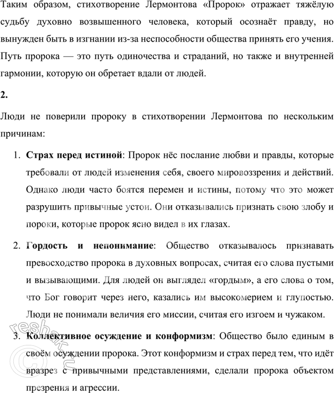 Решение задачи: Размышляем о прочитанном 1. В чём смысл стихотворения М. Ю. Лермонтова «Пророк»? Почему пророку пришлось удалиться в пустыню? Смысл стихотворения Михаила Лермонтова «Пророк» заключается в размышлениях о судьбе человека, который наделён способностью видеть истину и нести людям правду, но при этом подвергается презрению и гонениям.