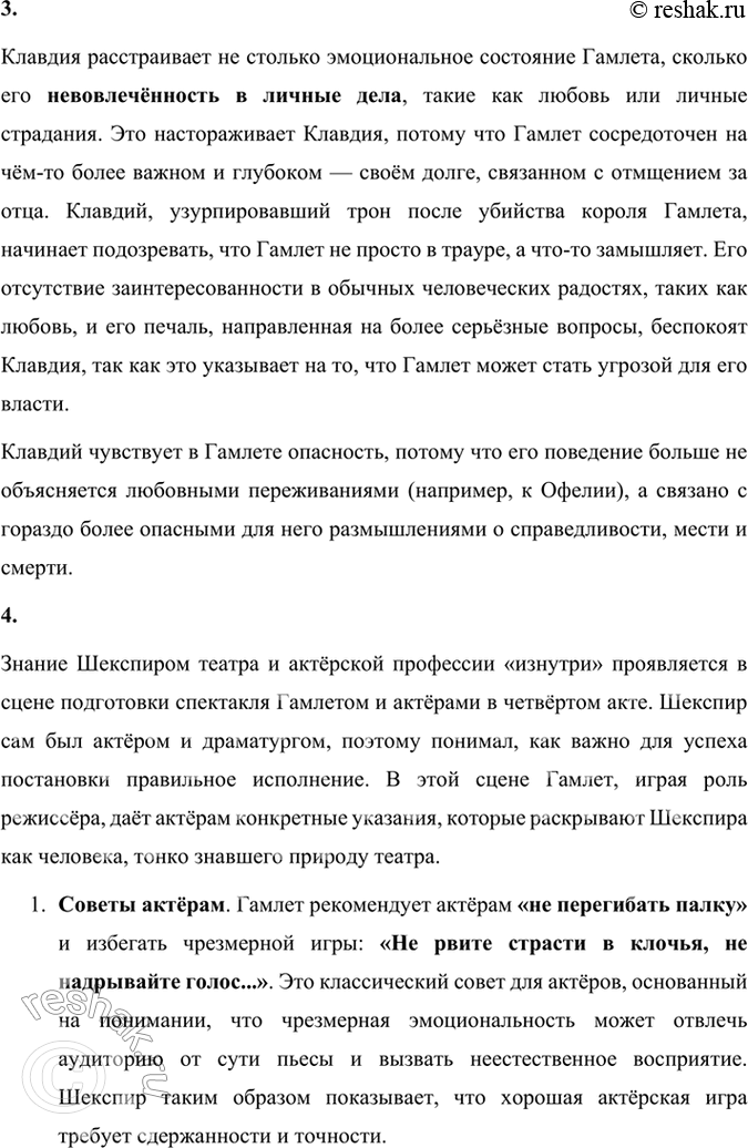 Решение задачи: Размышляем о прочитанном 1. Почему Гамлета заинтересовала весть о труппе бродячих актёров? Гамлет был заинтересован приездом труппы бродячих актёров, поскольку увидел в этом возможность проверить правдивость слов призрака отца и вызвать Клавдия на эмоциональную реакцию.
