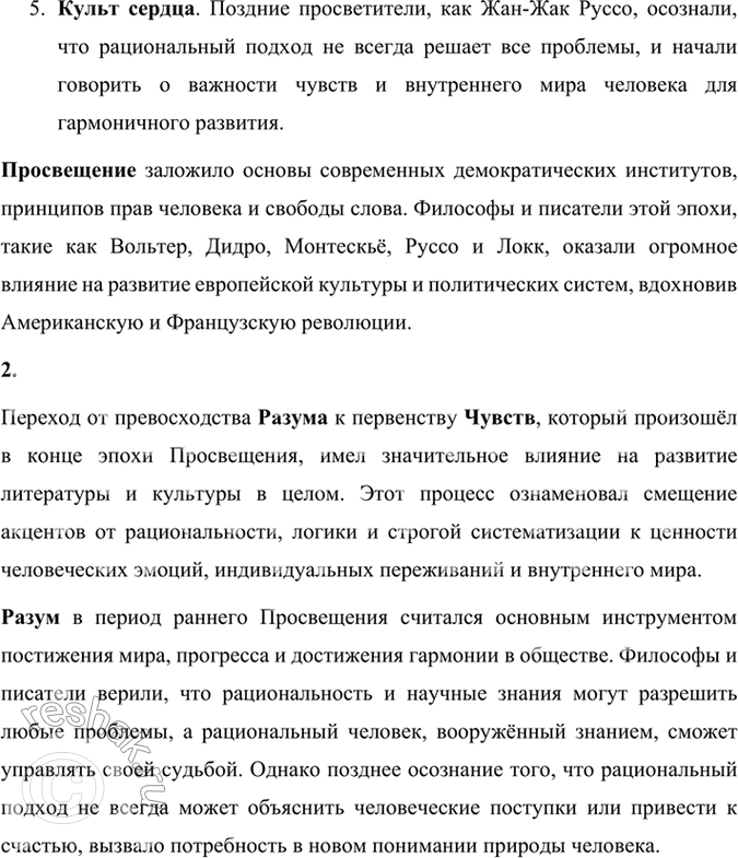 Решение задачи: Проверьте себя 1. Что представляет собой эпоха Просвещения? Подготовьте сообщение. Эпоха Просвещения — это культурное, философское и общественно-политическое движение, которое возникло в Европе в XVII-XVIII веках.