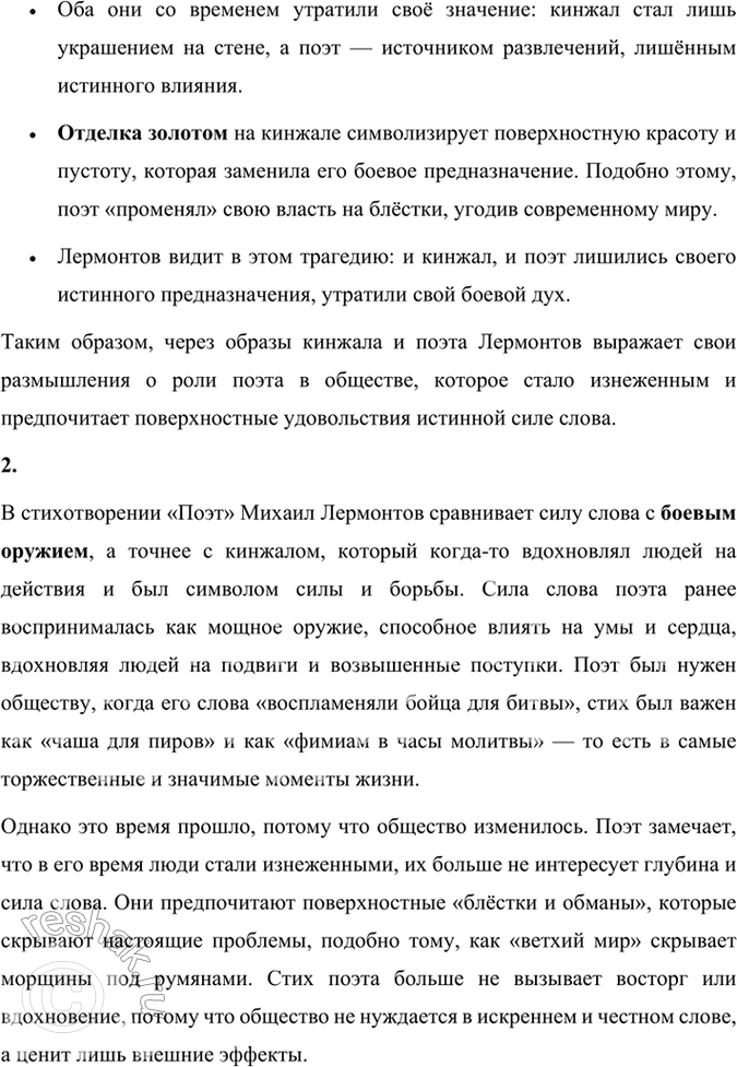Решение задачи: Размышляем о прочитанном 1. На какие части делится стихотворение? Как сопоставляются судьба кинжала и судьба поэта? Стихотворение Михаила Лермонтова «Поэт» делится на две основные части: