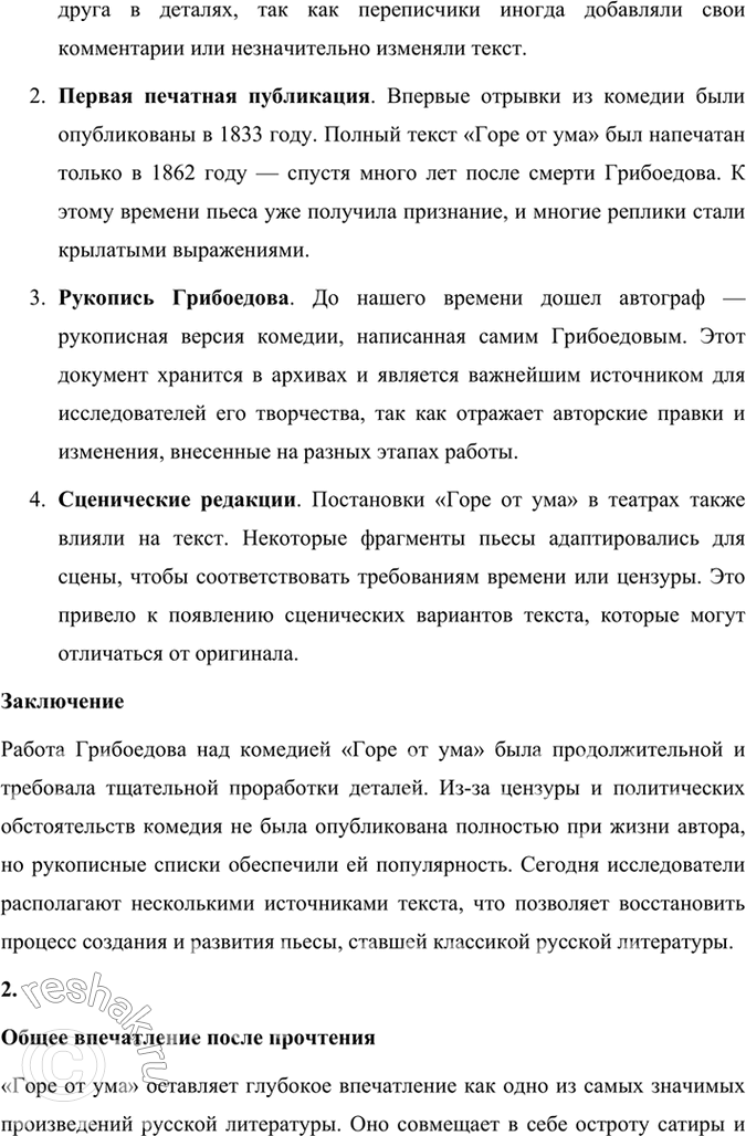 Решение задачи: Размышляем о прочитанном 1. Расскажите о работе Грибоедова над комедией «Горе от ума». Какие источники текста комедии дошли до нас? Работа Грибоедова над комедией «Горе от ума» была кропотливым и долгим процессом, включавшим не только написание самого текста, но и внесение многочисленных правок.
