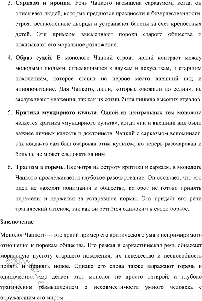 Решение задачи: Учимся читать выразительно Прочитайте наизусть выбранный нами монолог и сделайте его краткий анализ. Выразительное чтение монолога Чацкого Монолог Чацкого из комедии "Горе от ума" — это яркий и эмоциональный фрагмент, в котором главный герой выступает с резкой критикой московского общества.