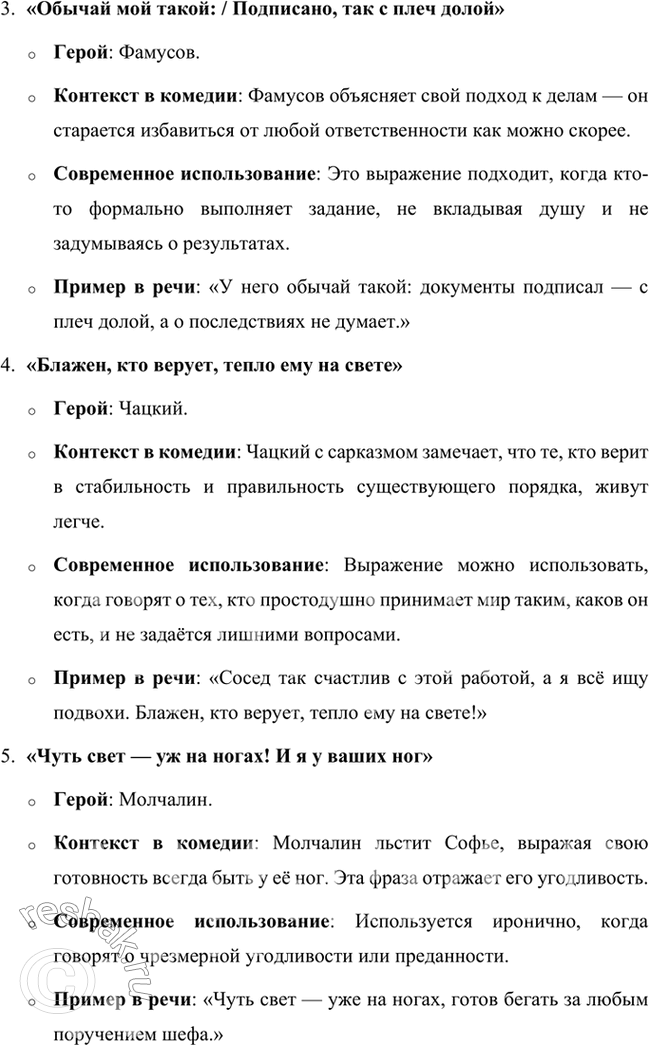 Решение задачи: Развиваем дар слова Известно, как много крылатых слов и выражений распространилось с появлением комедии «Горе от ума». Найдите их, подумайте, когда можно использовать их в обычной разговорной речи, когда и в связи с чем использовали их герои комедии А.