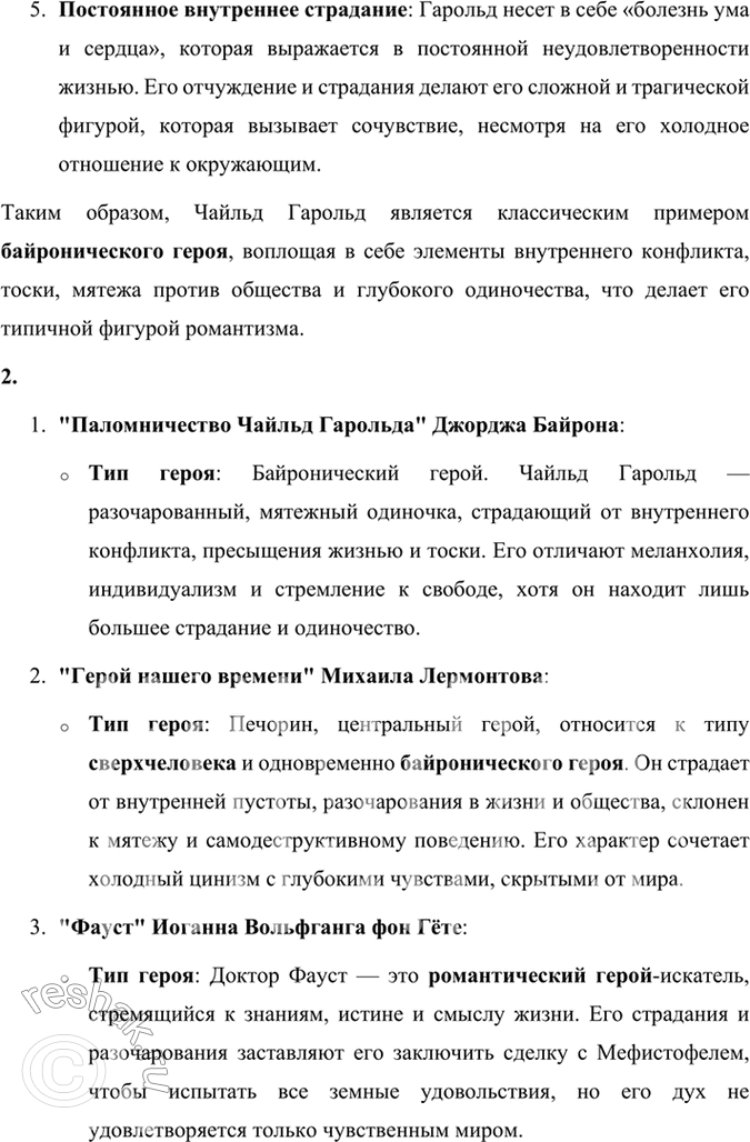 Решение задачи: Размышляем о прочитанном 1. К какому типу героев-романтиков принадлежит Чайльд Гарольд? Чайльд Гарольд из поэмы Джорджа Байрона «Паломничество Чайльд Гарольда» относится к типу байронического героя, который стал символом романтической литературы.