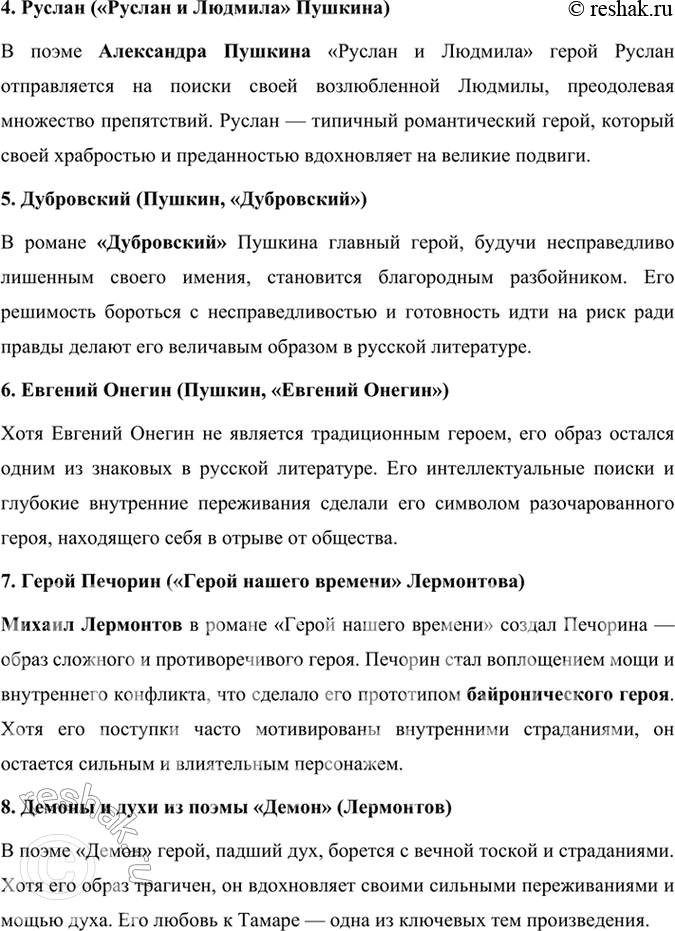 Решение задачи: Проверьте себя Назовите героев сказок и былин, пушкинских и лермонтовских произведений, которые могут в других «отвагу мощную вдохнуть» и о которых можно сказать словами из стихотворения Байрона: