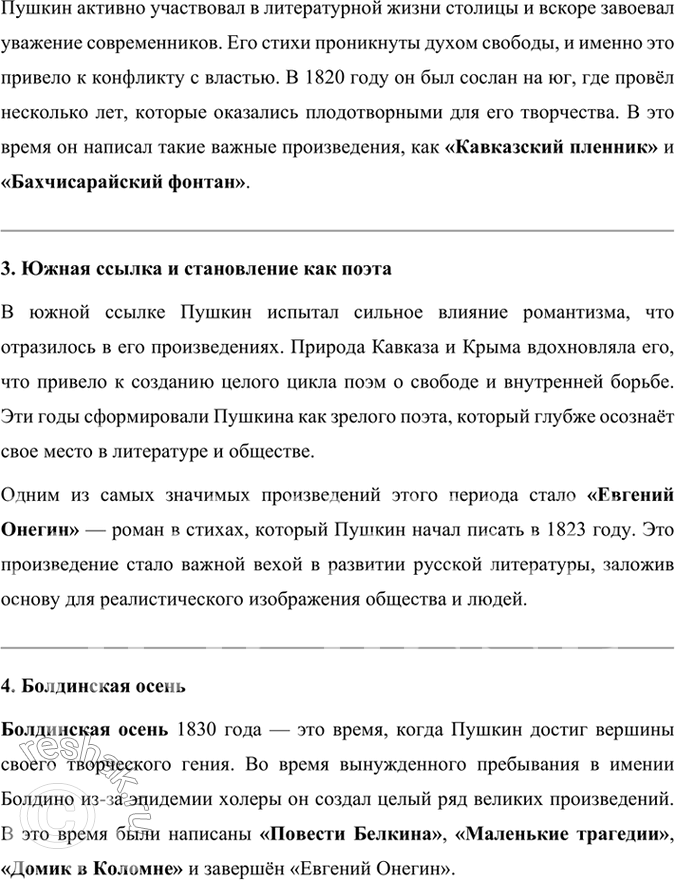 Решение задачи: Творческое задание Публичное выступление. Подготовьте рассказ об А. С. Пушкине или об одном из периодов его жизни и творчества, опираясь на следующие ключевые события в биографии поэта.