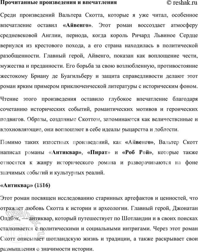 Решение задачи: Проверьте себя Расскажите коротко о жизни Вальтера Скотта, используя статью о писателе и ресурсы Интернета. Какие произведения этого автора вами уже прочитаны?
