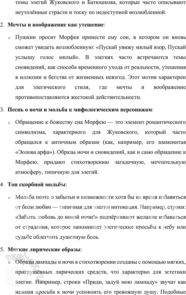 Решение задачи: Размышляем о прочитанном 1. О чём поэт просит бога сна Морфея? В стихотворении Александра Пушкина "К Морфею" поэт обращается к древнегреческому богу сна с просьбой подарить ему облегчение от страданий, вызванных любовной мукой.
