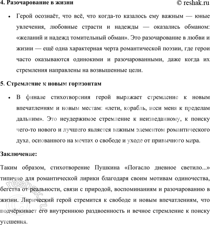 Решение задачи: Размышляем о прочитанном Объясните, почему стихотворение «Погасло дневное светило...» считается образцом романтической лирики Пушкина. Стихотворение Александра Пушкина «Погасло дневное светило...» считается образцом романтической лирики благодаря нескольким характерным чертам, присущим романтическому направлению в литературе.