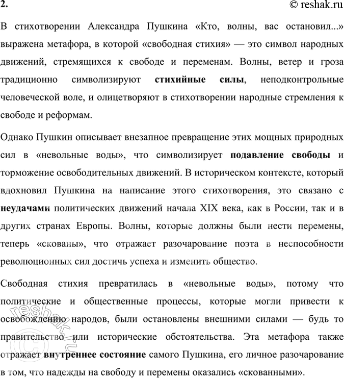 Решение задачи: Размышляем о прочитанном 1. Что было причиной написания этого стихотворения? Причиной написания стихотворения «Кто, волны, вас остановил...» стала реакция Александра Пушкина на политические и общественные события начала 1820-х годов, особенно на угасание патриотических и либеральных движений, которые до этого переживали подъём в Европе и других странах.