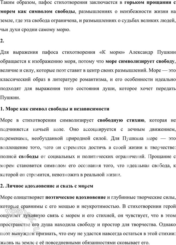 Решение задачи: Размышляем о прочитанном 1. Каков пафос стихотворения? Пафос стихотворения Александра Пушкина «К морю» — это глубокое прощание с символом свободы и величия — морем, которое воплощает для поэта не только природную силу и независимость, но и личную свободу и поэтическое вдохновение.