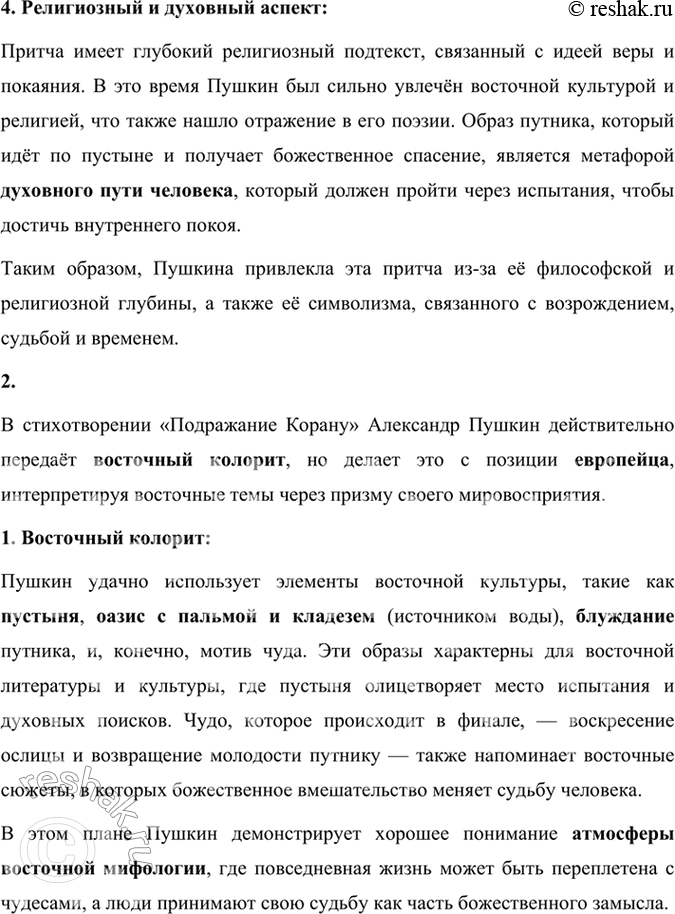 Решение задачи: Размышляем о прочитанном 1. Что привлекло Пушкина в притче из Корана? В стихотворении «Подражание Корану» Александр Пушкин обращается к притче из Корана, чтобы передать духовные размышления о судьбе, времени и божественном вмешательстве в жизнь человека.