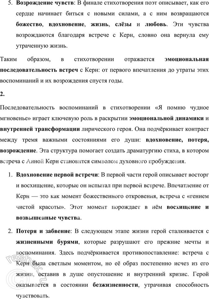 Решение задачи: Размышляем о прочитанном 1. Передайте последовательность воспоминаний поэта о встречах с А. П. Керн. В стихотворении «Я помню чудное мгновенье» Александр Пушкин передаёт последовательность своих воспоминаний о встречах с Анной Петровной Керн, которая оказала на него сильное впечатление.
