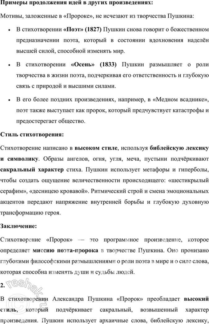 Решение задачи: Размышляем о прочитанном 1. Обратите внимание на то, как начинается и как завершается стихотворение «Пророк». Объясните, почему «Пророк» — программное произведение поэта, и покажите на примерах из текста, что идеи и мотивы «Пророка» не исчезают из его произведений и впоследствии.