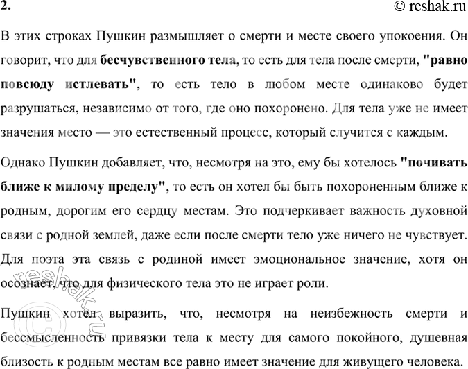 Решение задачи: Размышляем о прочитанном 1. Как вы понимаете слова: предел, почивать? Слова "предел" и "почивать" в стихотворении Пушкина "Брожу ли я вдоль улиц шумных" имеют следующие значения: