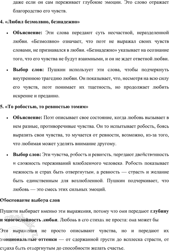 Решение задачи: Развиваем дар слова Объясните словосочетания и фразы: печаль моя светла. сердце вновь горит, не хочу печалить, любил безмолвно, безнадежно, то робостью, то ревностью томим.