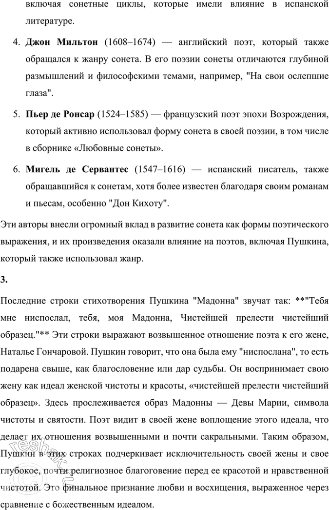 Решение задачи: Размышляем о прочитанном 1. Кого автор называет Мадонной? Стихотворение "Мадонна" посвящено жене Пушкина, Наталье Николаевне Гончаровой. Поэт называет ее Мадонной, сравнивая с образом Девы Марии (Мадонны) — символом чистоты, кротости и божественной красоты.